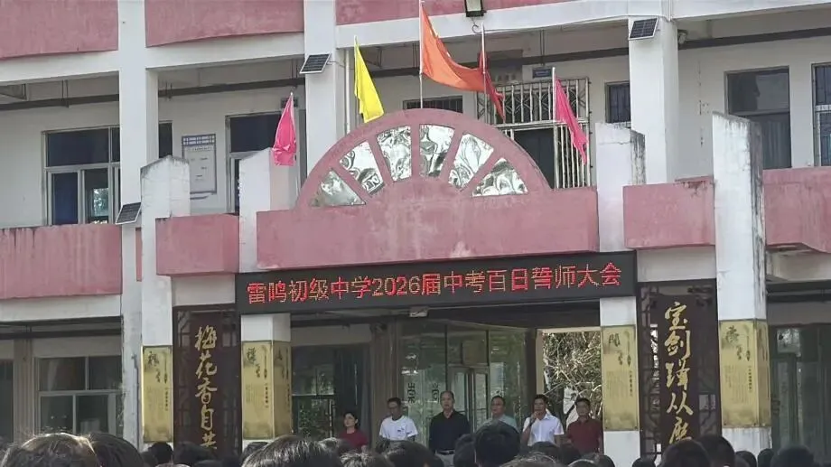 全力冲刺 赢胜中考!定安县雷鸣初级中学2026届中考百日誓师大会圆满举行 第21张