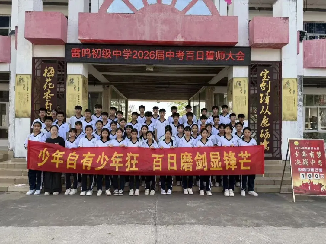 全力冲刺 赢胜中考!定安县雷鸣初级中学2026届中考百日誓师大会圆满举行 第44张