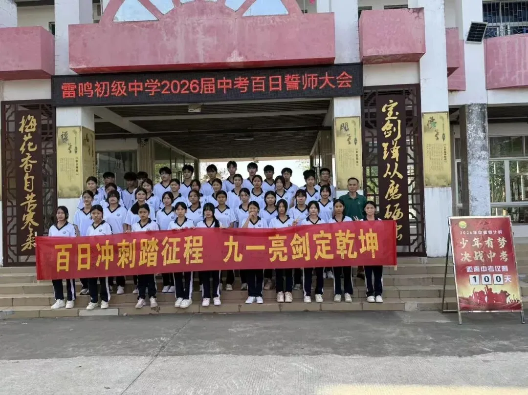 全力冲刺 赢胜中考!定安县雷鸣初级中学2026届中考百日誓师大会圆满举行 第45张