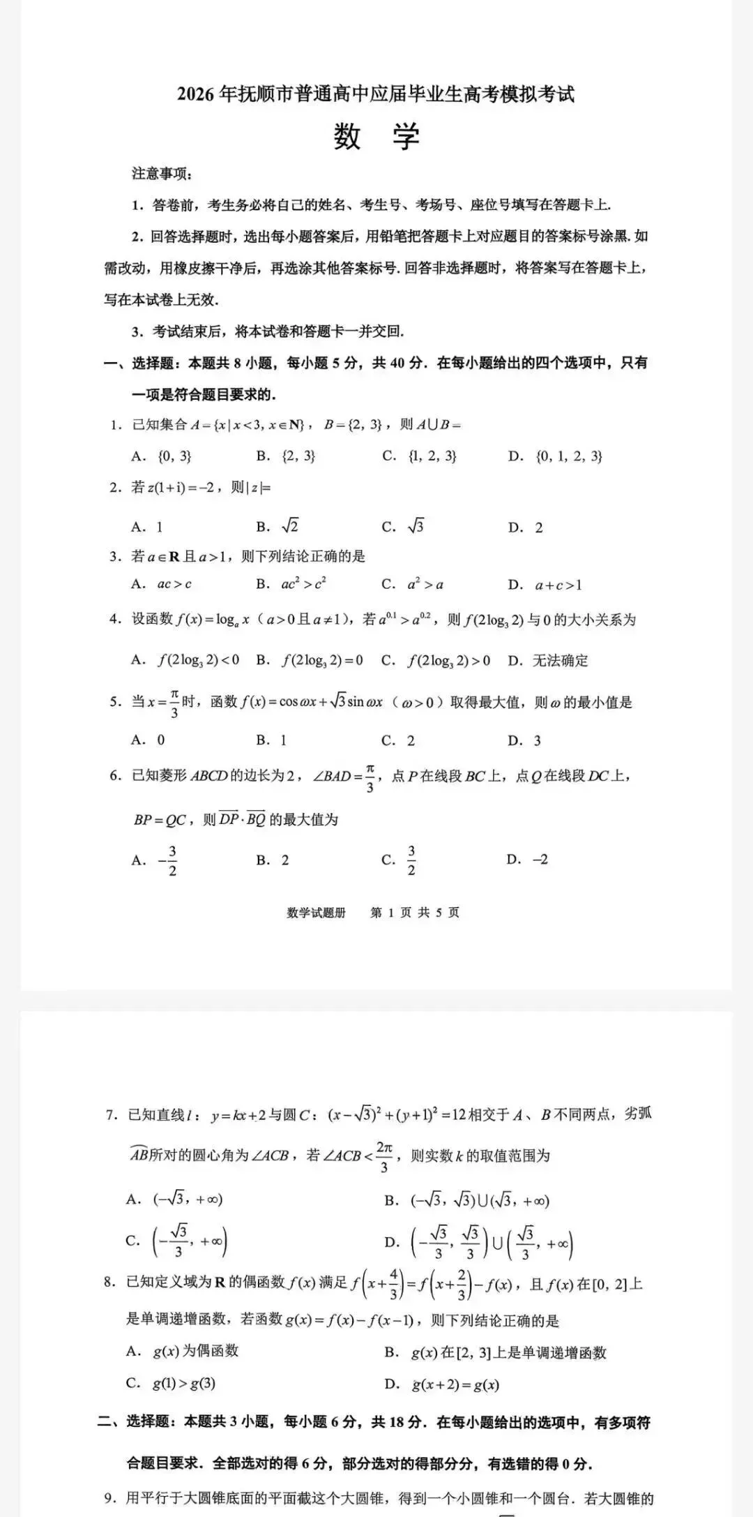 抚顺一模-2026年抚顺市高三高考模拟考试试卷及答案 第1张