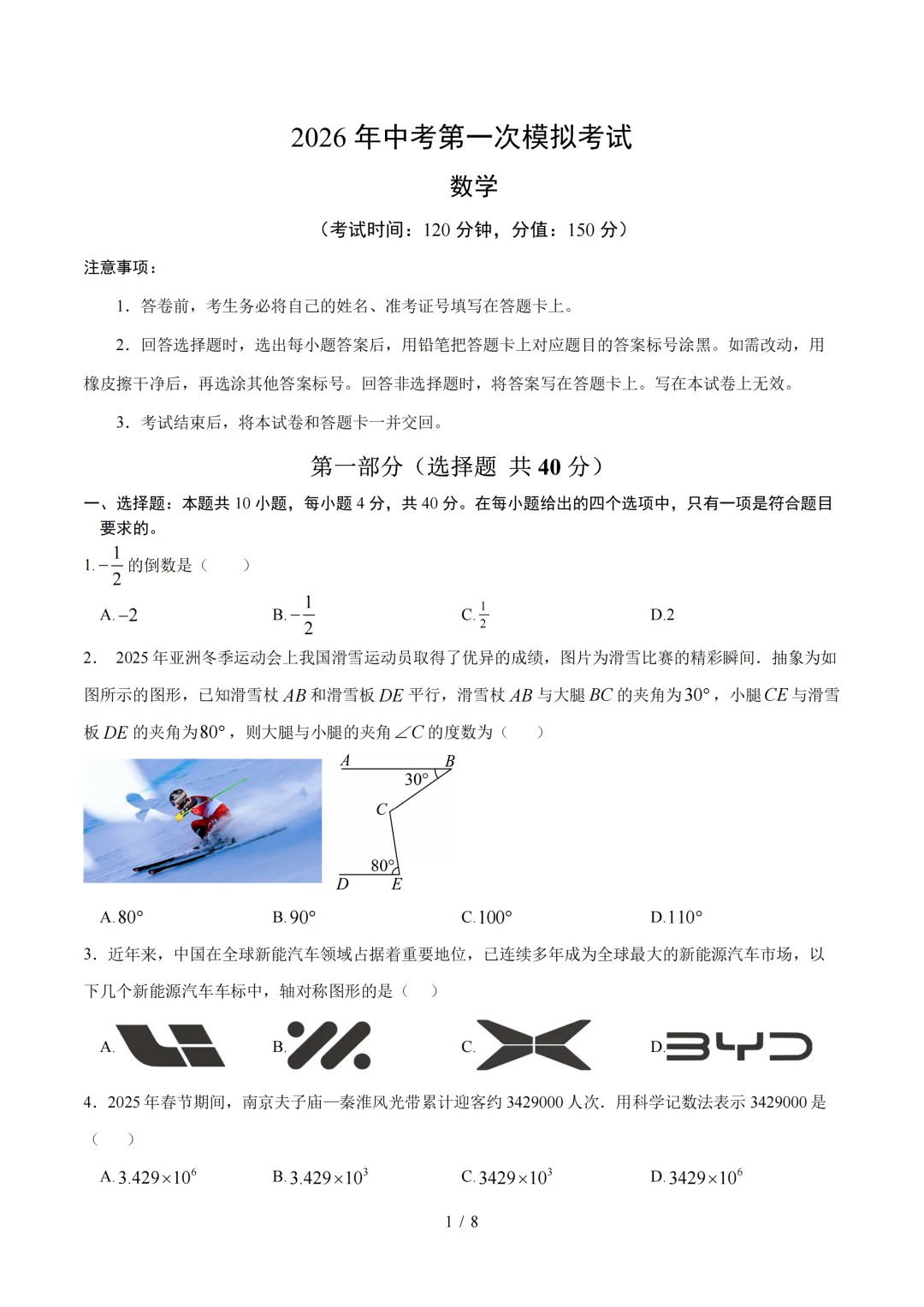 福建省2026年中考第一次模拟突破考试 第1张