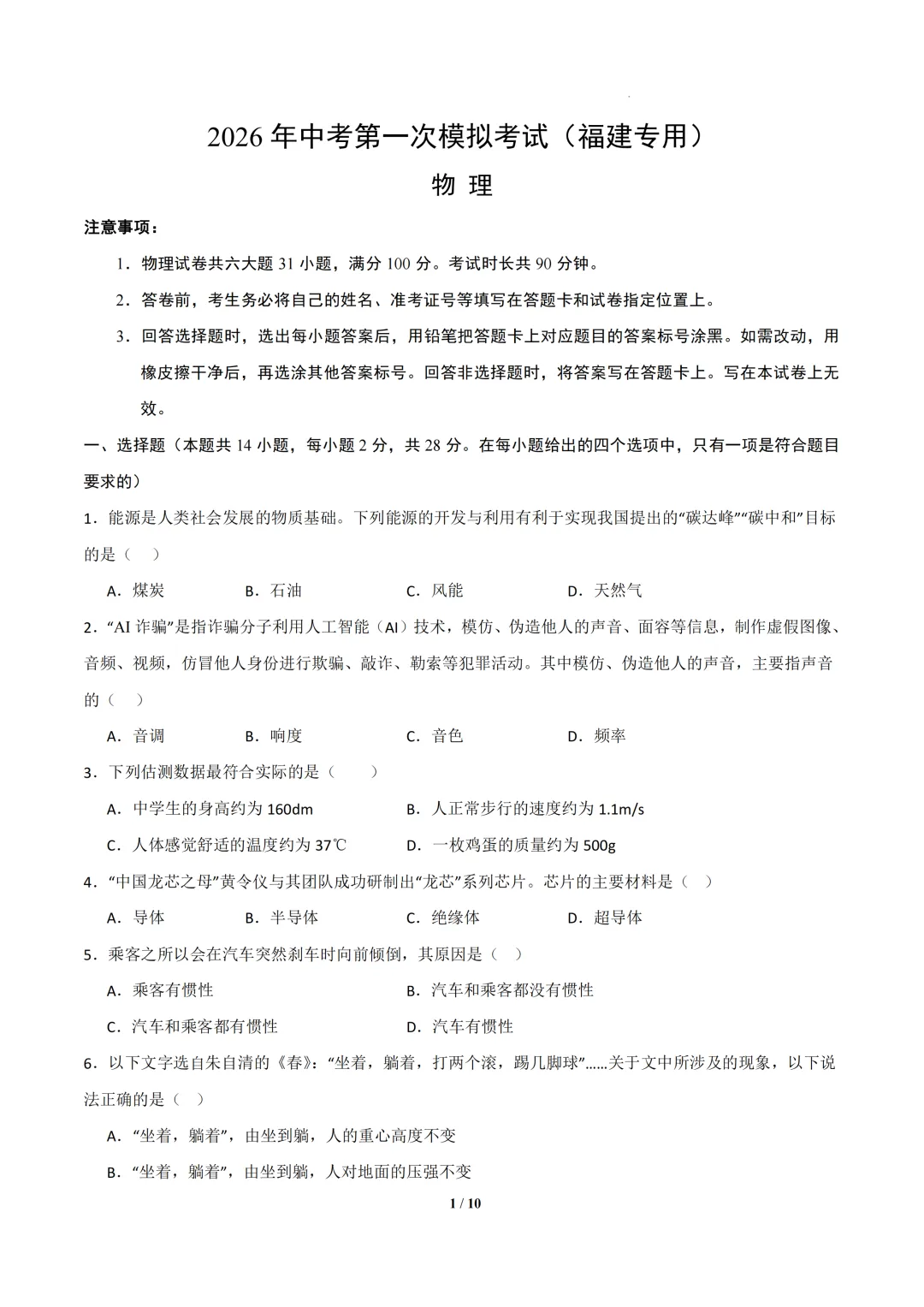 福建省2026年中考第一次模拟突破考试 第7张