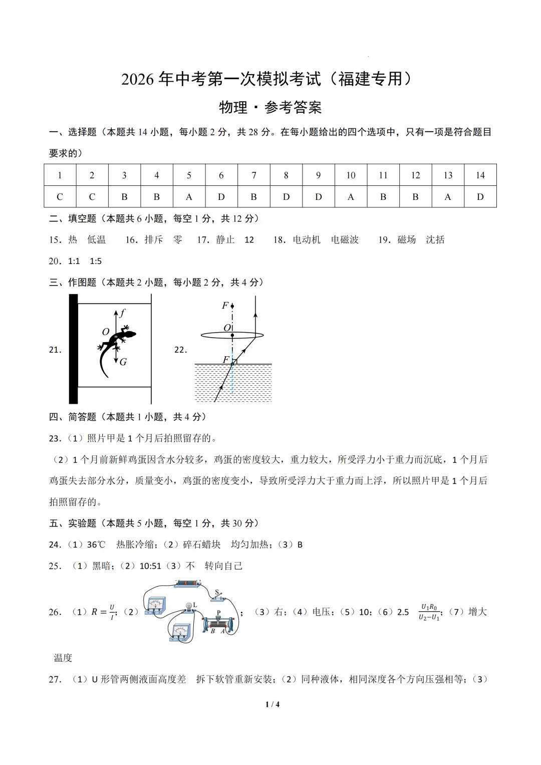 福建省2026年中考第一次模拟突破考试 第8张