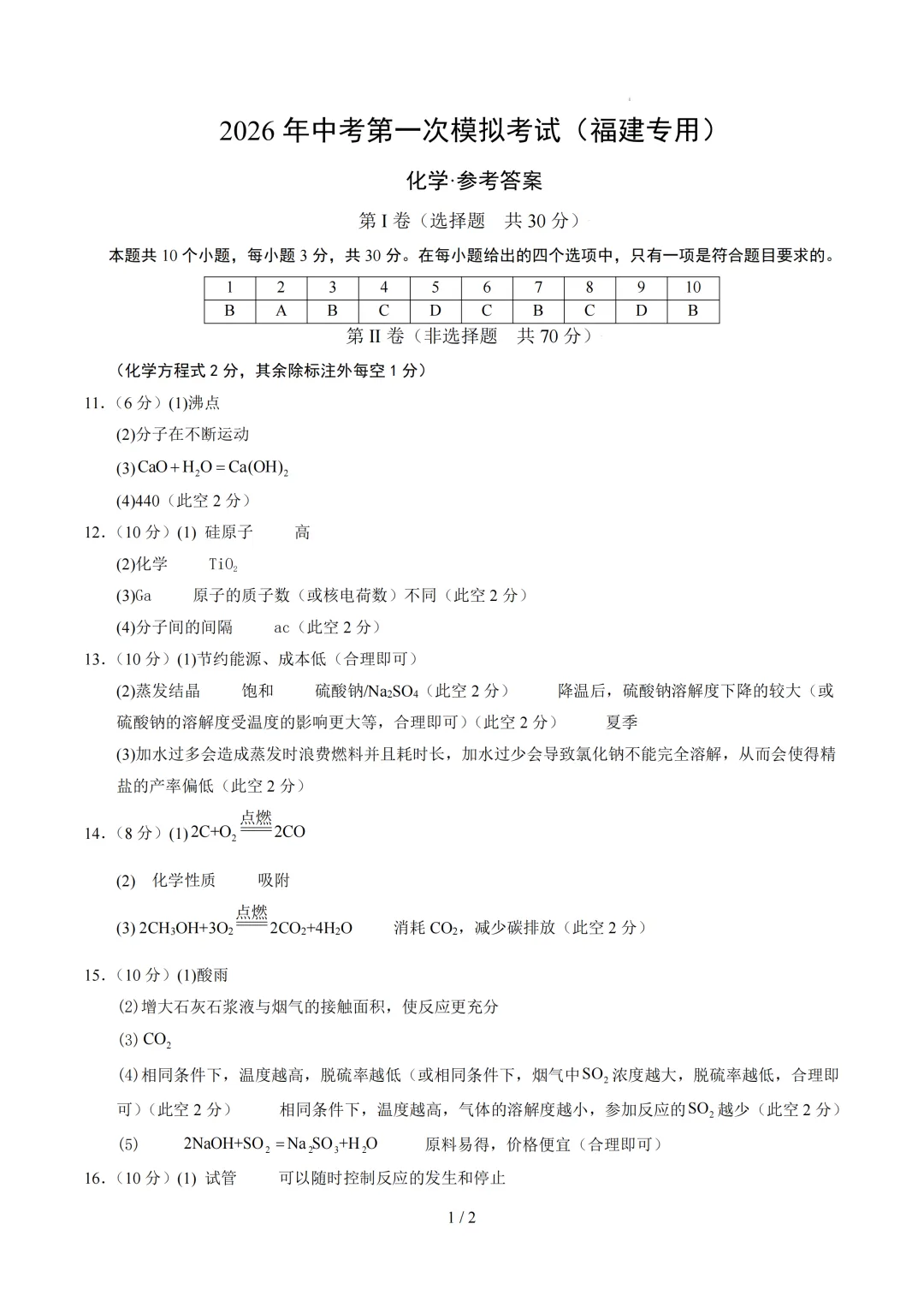 福建省2026年中考第一次模拟突破考试 第10张