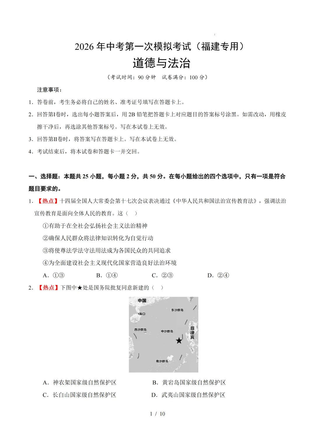 福建省2026年中考第一次模拟突破考试 第11张