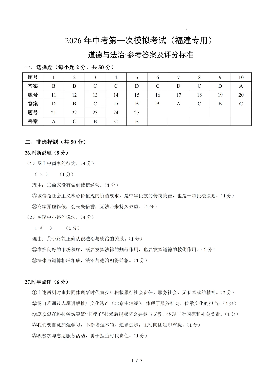 福建省2026年中考第一次模拟突破考试 第12张