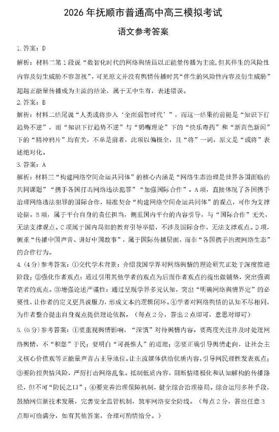 2026年抚顺市普通高中高三模拟考试各科试卷及答案 第4张