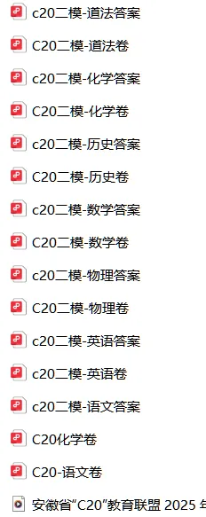 2025年C20教育联盟二模全科试卷与答案 第1张