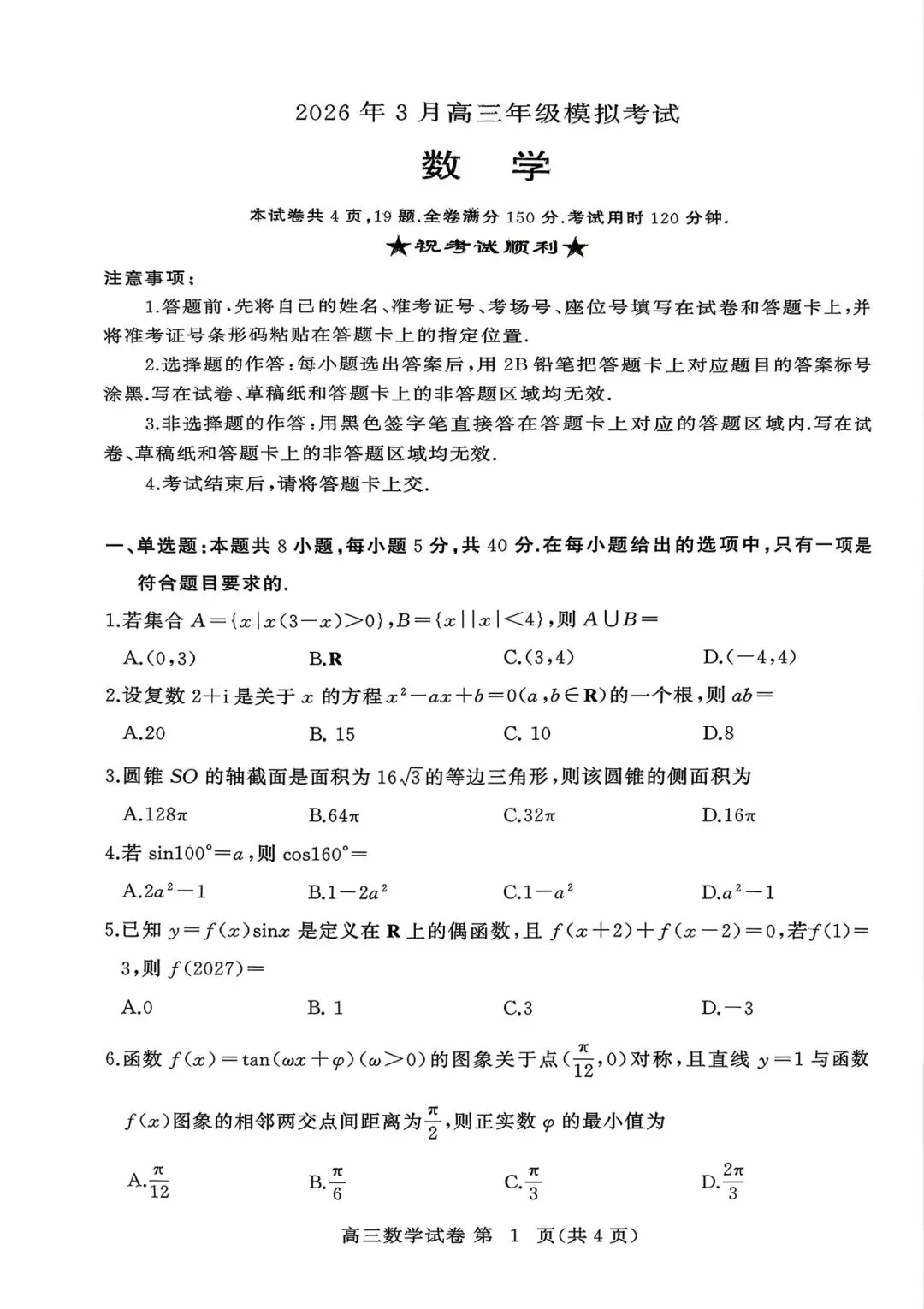 湖北黄冈市2026届高三下学期3月模拟考试数学试题+答案 第3张