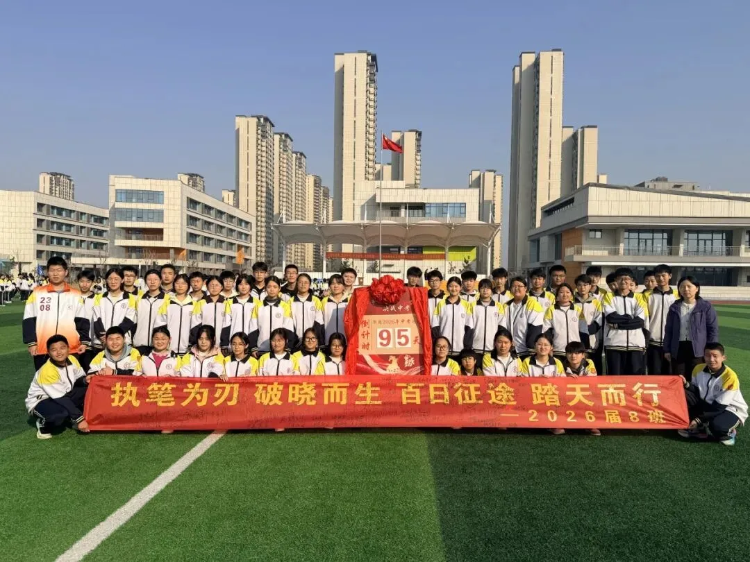 【全环境立德树人】“百日砺剑 逐梦中考 不负韶华 誓创辉煌”德州天衢新区实验学校2026届初三百日誓师大会 第17张