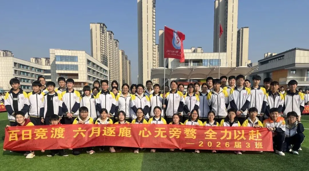 【全环境立德树人】“百日砺剑 逐梦中考 不负韶华 誓创辉煌”德州天衢新区实验学校2026届初三百日誓师大会 第26张