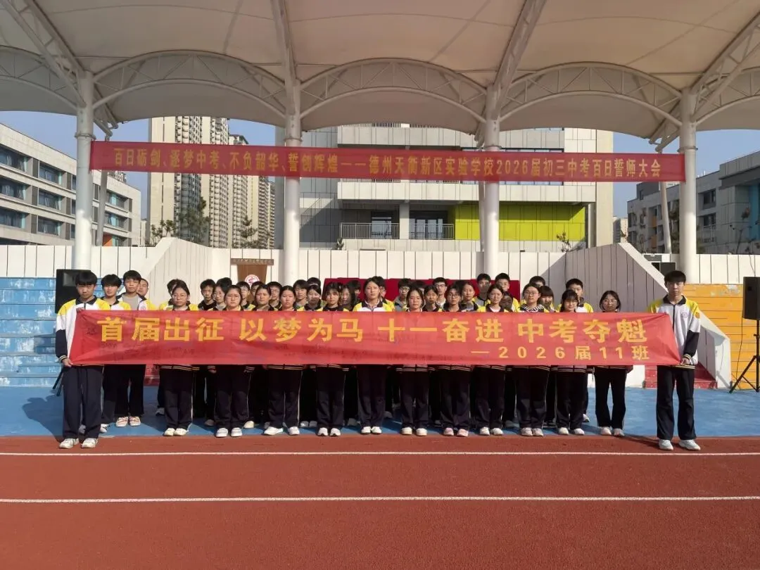 【全环境立德树人】“百日砺剑 逐梦中考 不负韶华 誓创辉煌”德州天衢新区实验学校2026届初三百日誓师大会 第27张