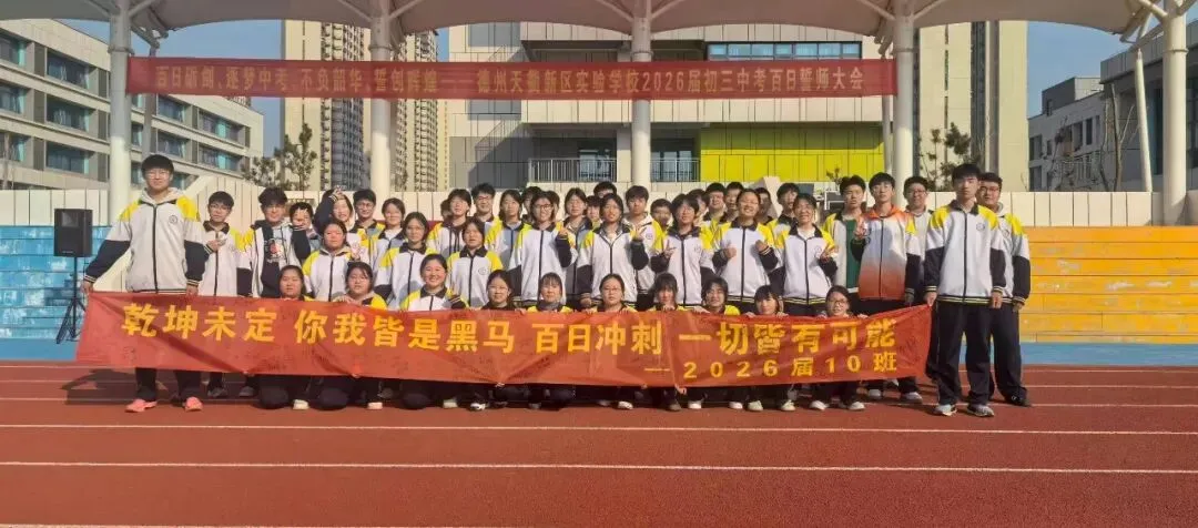 【全环境立德树人】“百日砺剑 逐梦中考 不负韶华 誓创辉煌”德州天衢新区实验学校2026届初三百日誓师大会 第29张
