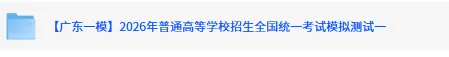 【广东一模】2026届高三全国统一考试模拟测试一《数学,英语,历史,物理,地理、化学、政治、生物、语文》试卷+答案 第2张