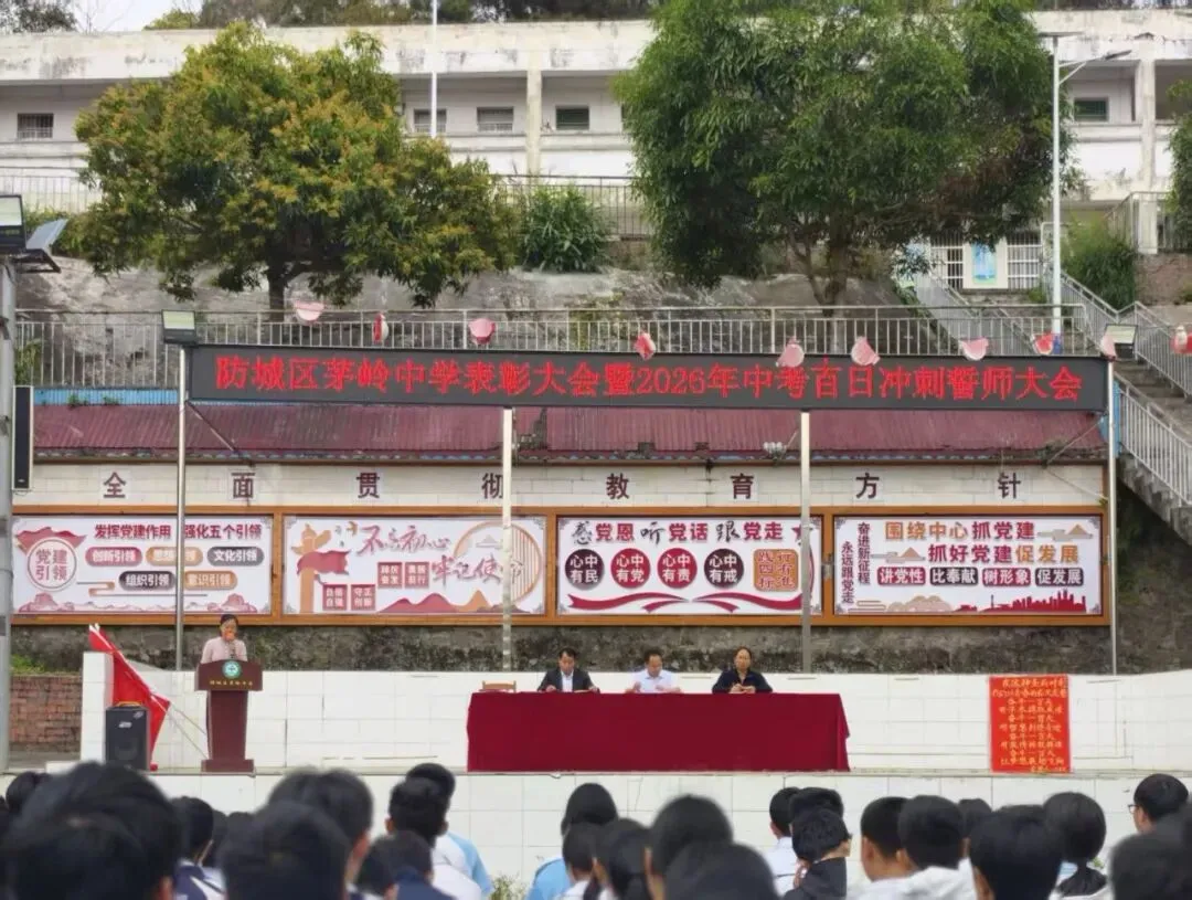 山海铸魂砺壮志 马踏长风战中考——茅岭中学表彰大会暨2026年百日誓师大会 第3张