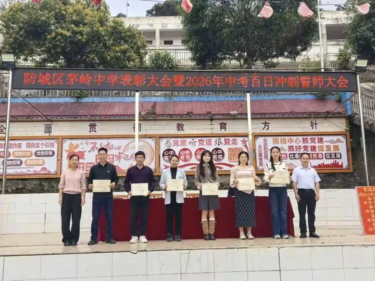 山海铸魂砺壮志 马踏长风战中考——茅岭中学表彰大会暨2026年百日誓师大会 第12张