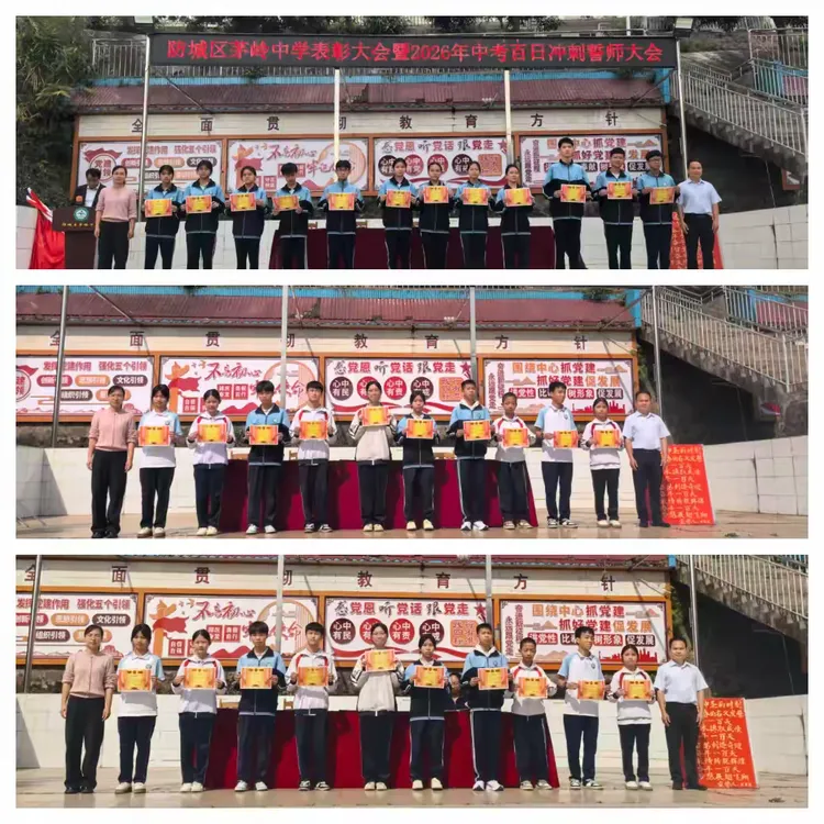 山海铸魂砺壮志 马踏长风战中考——茅岭中学表彰大会暨2026年百日誓师大会 第13张