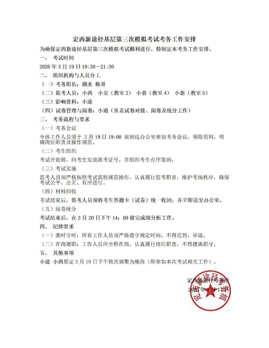 定西新途径基层第三次模拟考试考务工作安排 第1张