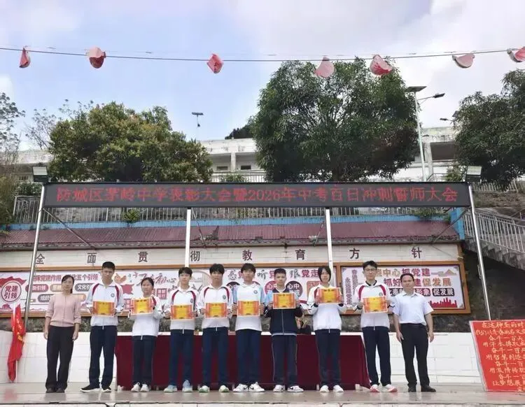 山海铸魂砺壮志 马踏长风战中考——茅岭中学表彰大会暨2026年百日誓师大会 第18张