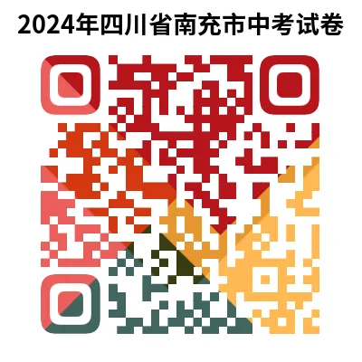 2024年四川省南充市中考试卷(9科)+答案(文末有word+pdf电子版免费下载) 第6张