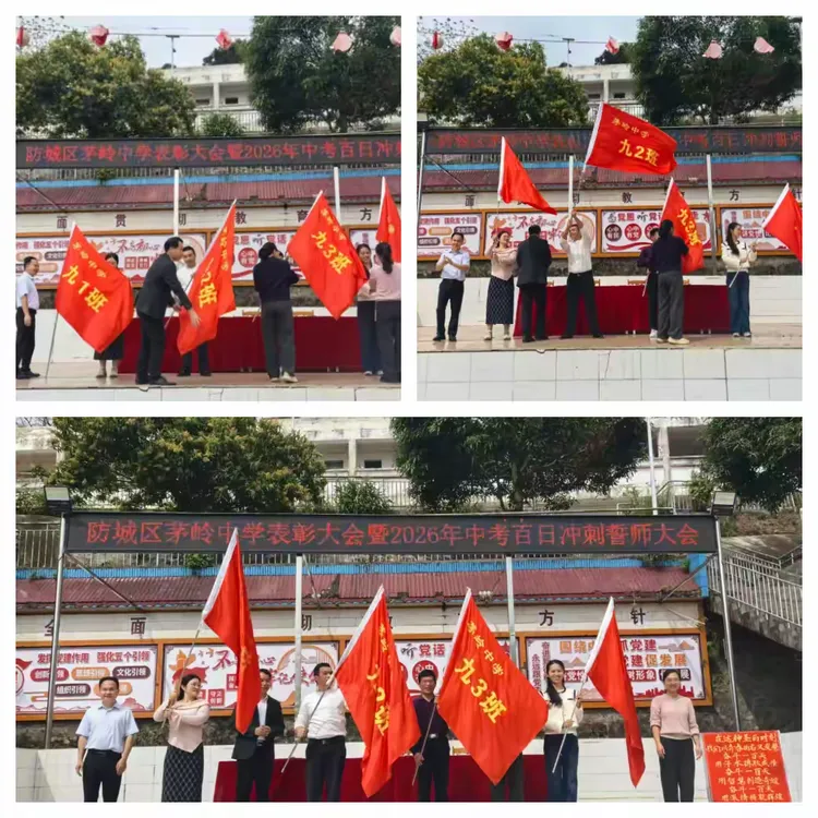 山海铸魂砺壮志 马踏长风战中考——茅岭中学表彰大会暨2026年百日誓师大会 第29张