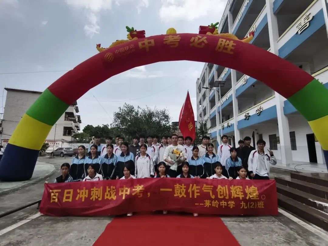 山海铸魂砺壮志 马踏长风战中考——茅岭中学表彰大会暨2026年百日誓师大会 第68张