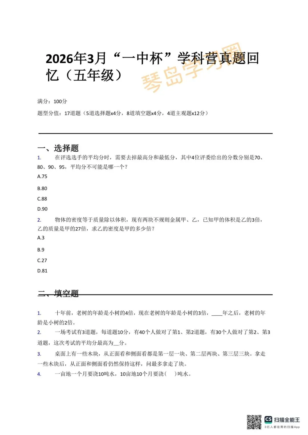 2026年3月青岛一中杯五、六年级真题+答案(回忆版仅供参考) 第4张