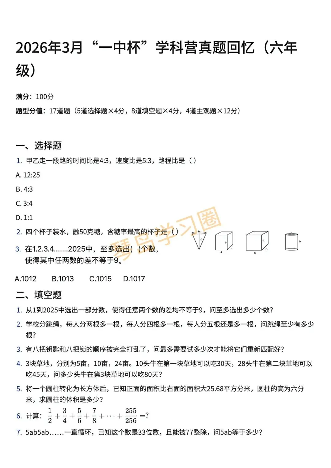 2026年3月青岛一中杯五、六年级真题+答案(回忆版仅供参考) 第7张