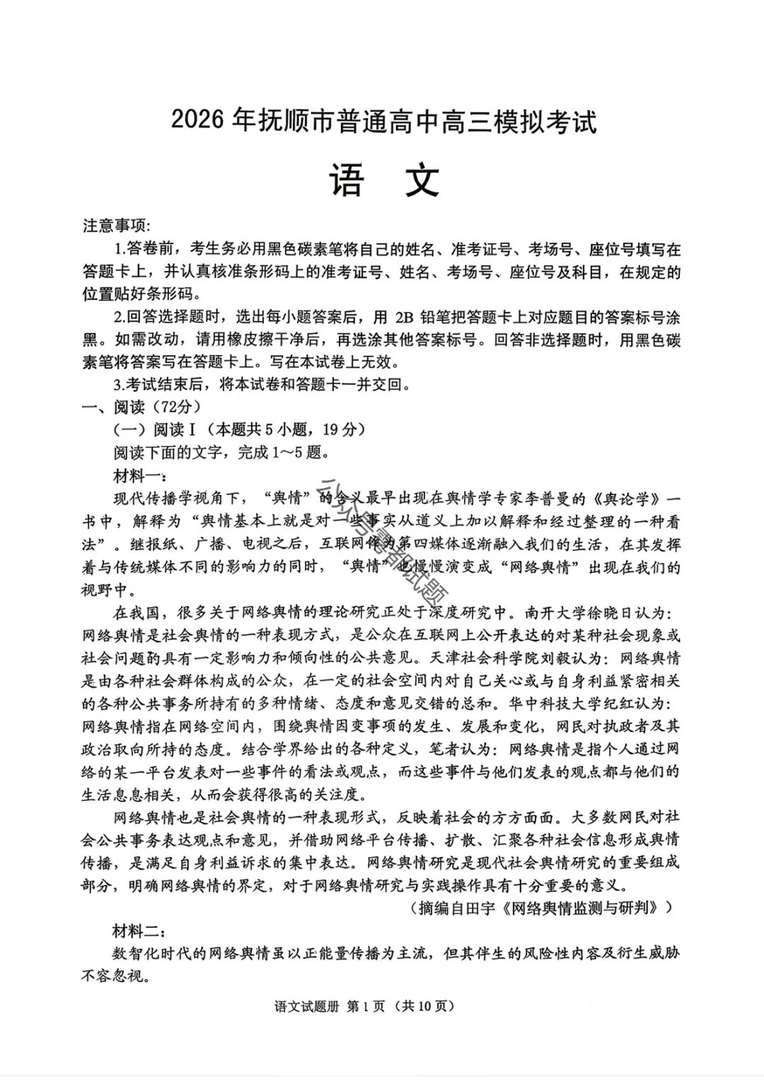 2026年抚顺市普通高中高三3月模拟考试(一模·第一天科目汇总) 第2张