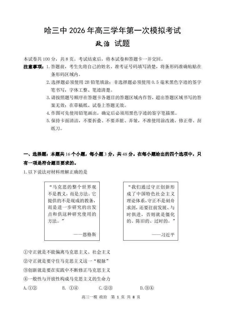 哈三中2026年高三学年第一次模拟考试政治试题 第1张