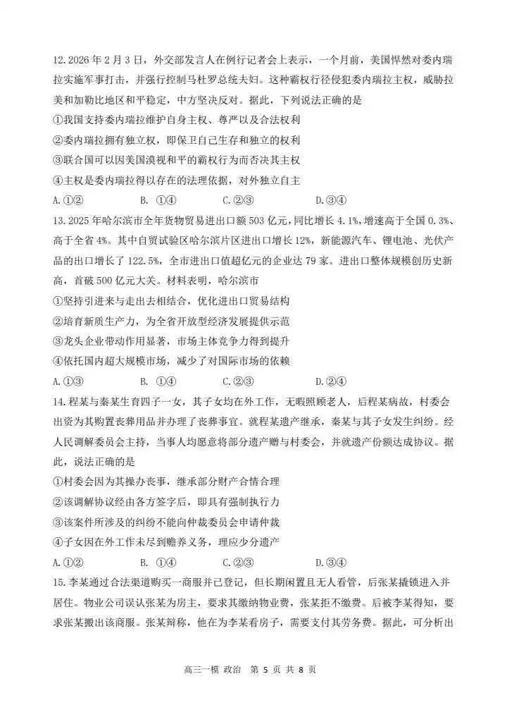 哈三中2026年高三学年第一次模拟考试政治试题 第5张