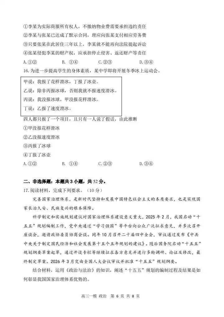 哈三中2026年高三学年第一次模拟考试政治试题 第6张
