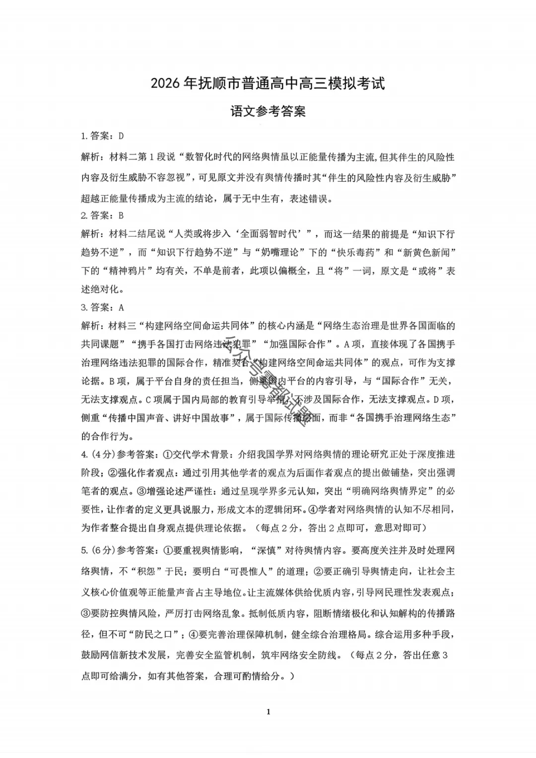2026年抚顺市普通高中高三3月模拟考试(一模·第一天科目汇总) 第12张