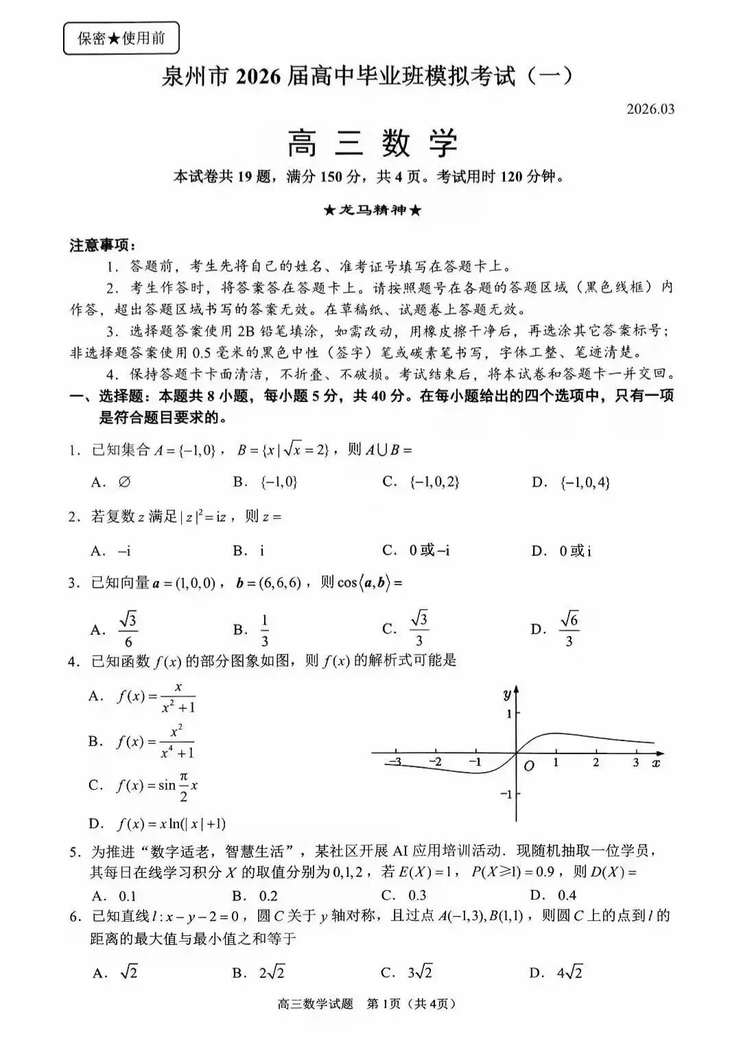 泉州市2026届高中毕业班模拟考试试卷及解析(三检2026.3.12) 第1张