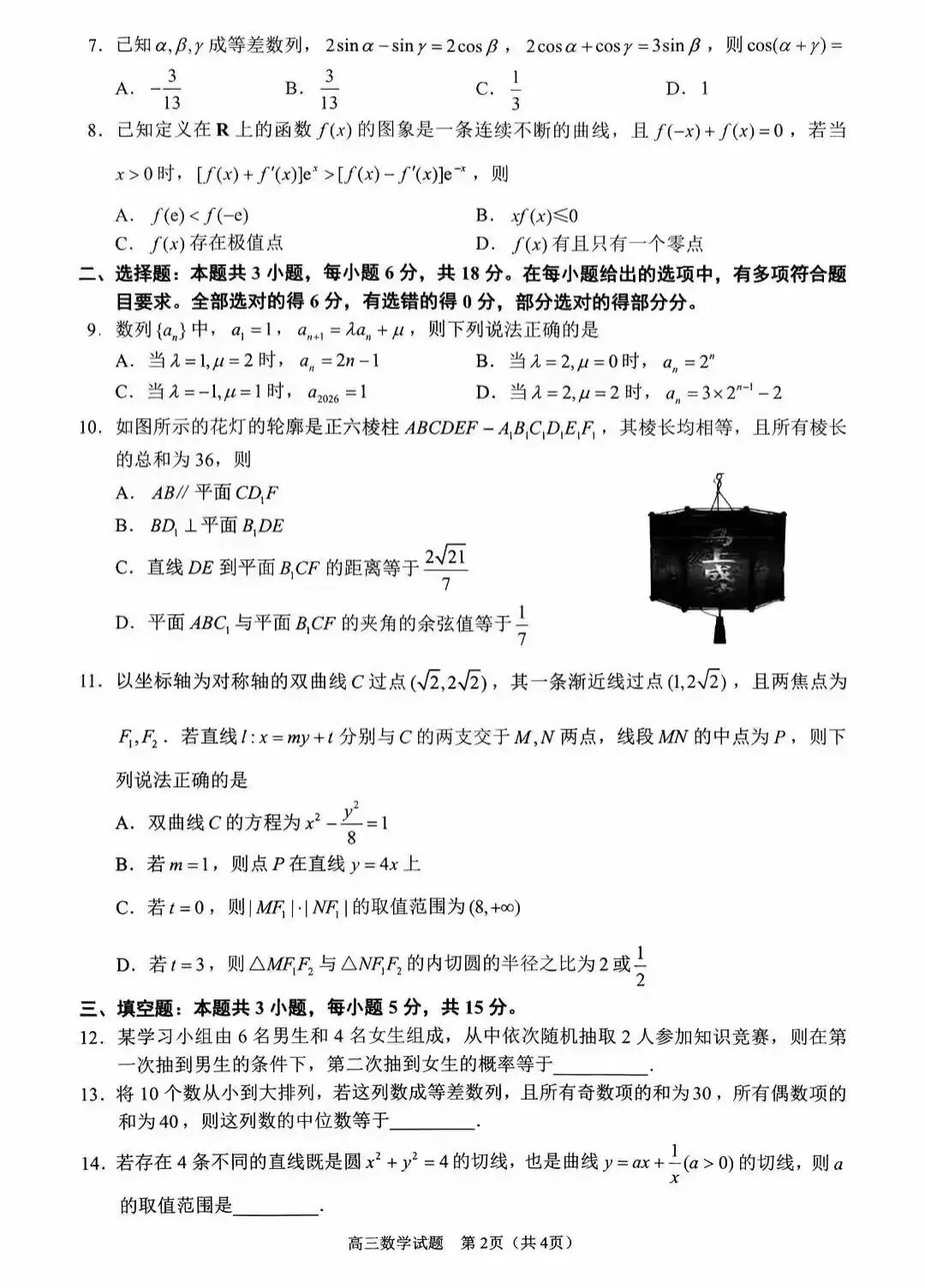 泉州市2026届高中毕业班模拟考试试卷及解析(三检2026.3.12) 第2张
