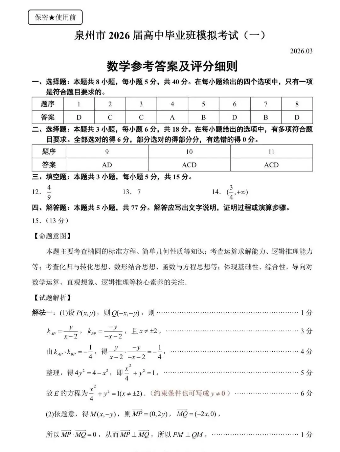 泉州市2026届高中毕业班模拟考试试卷及解析(三检2026.3.12) 第5张
