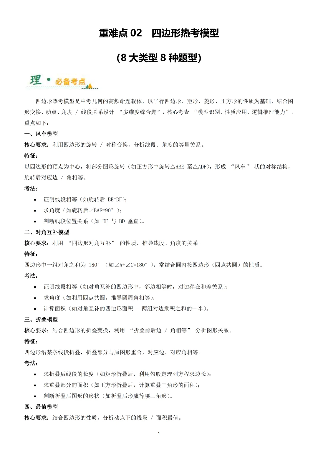 中考数学重难点 《四边形热考模型》 第2张