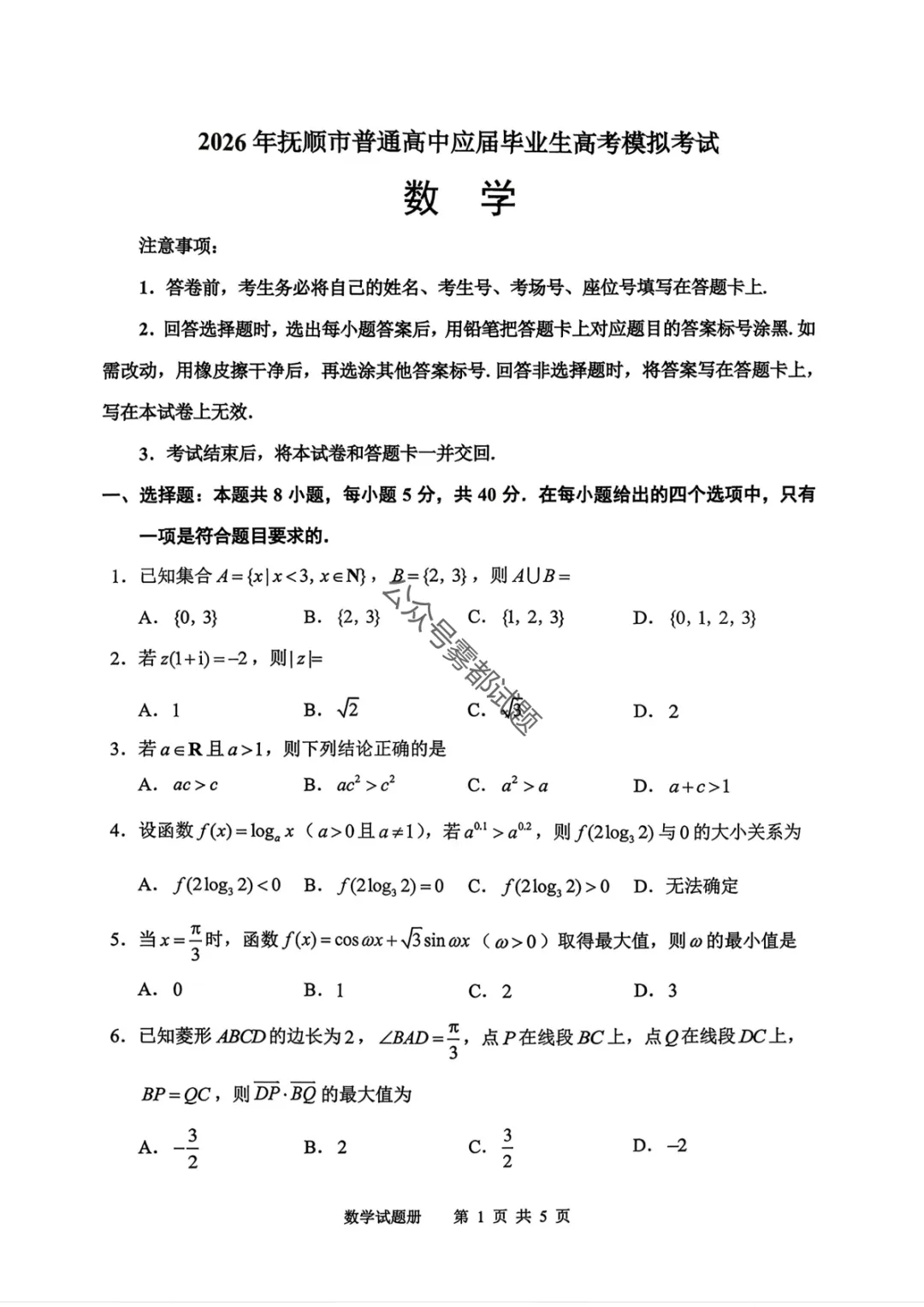 2026年抚顺市普通高中高三3月模拟考试(一模·第一天科目汇总) 第19张