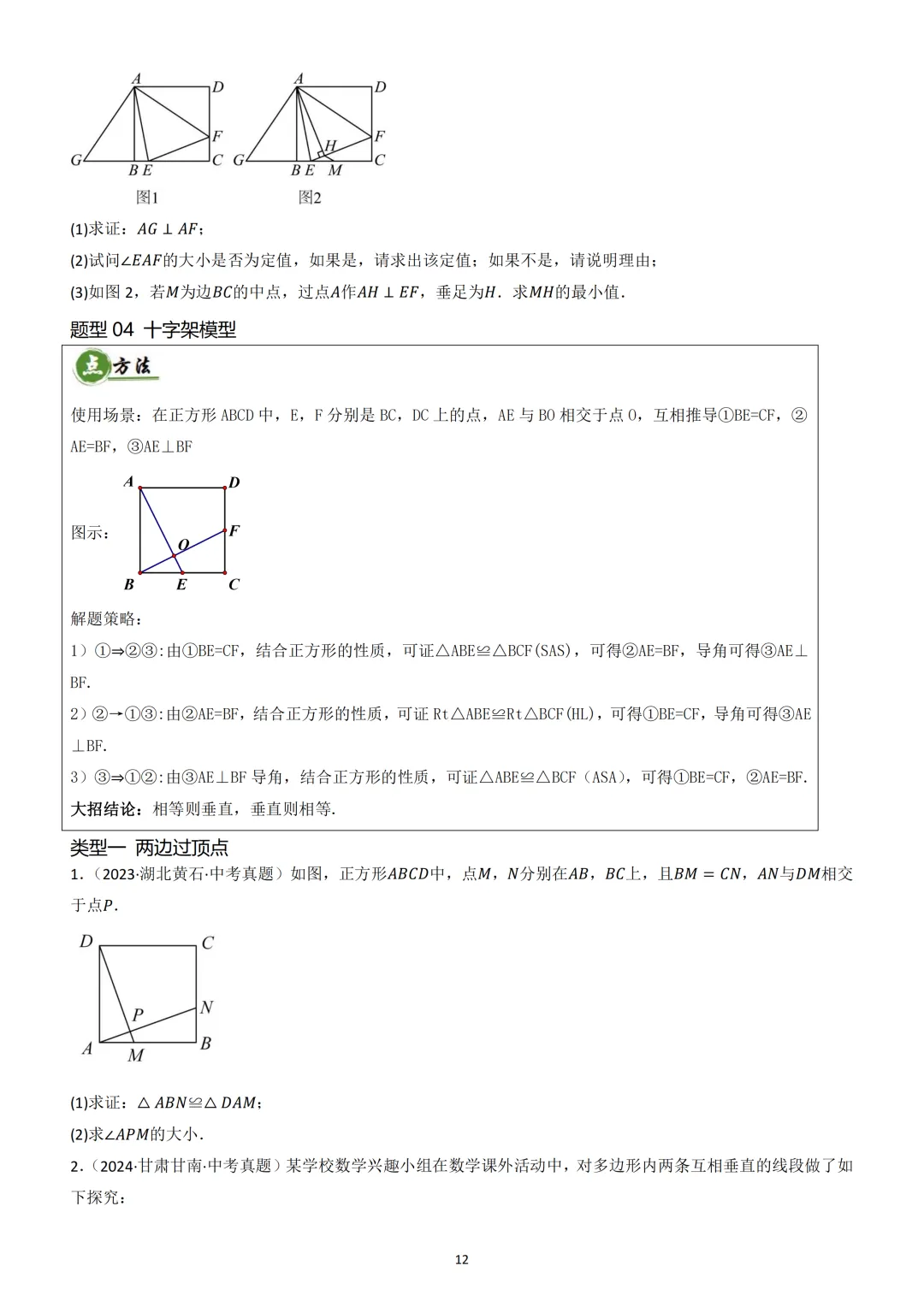 中考数学重难点 《四边形热考模型》 第13张