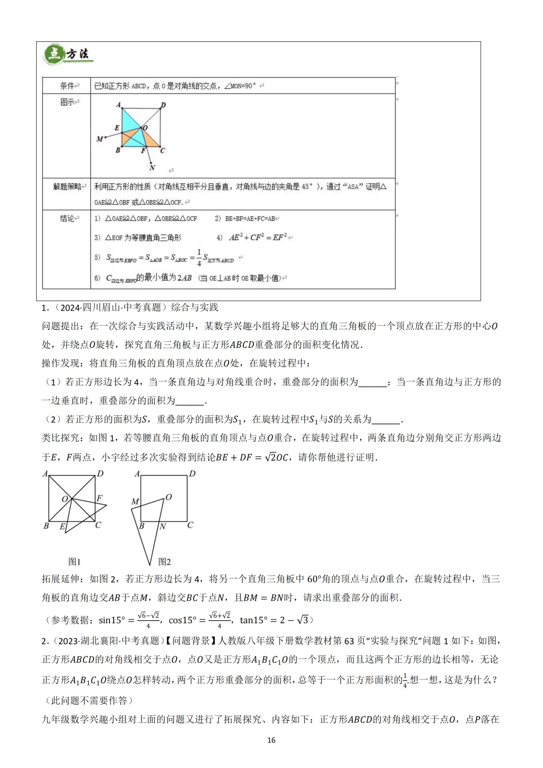 中考数学重难点 《四边形热考模型》 第17张