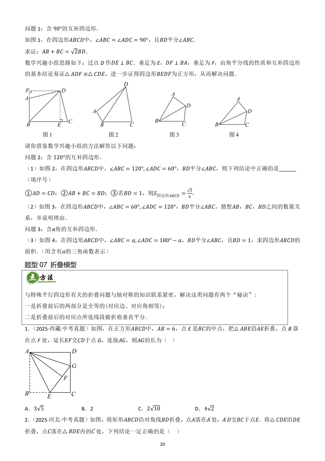 中考数学重难点 《四边形热考模型》 第21张