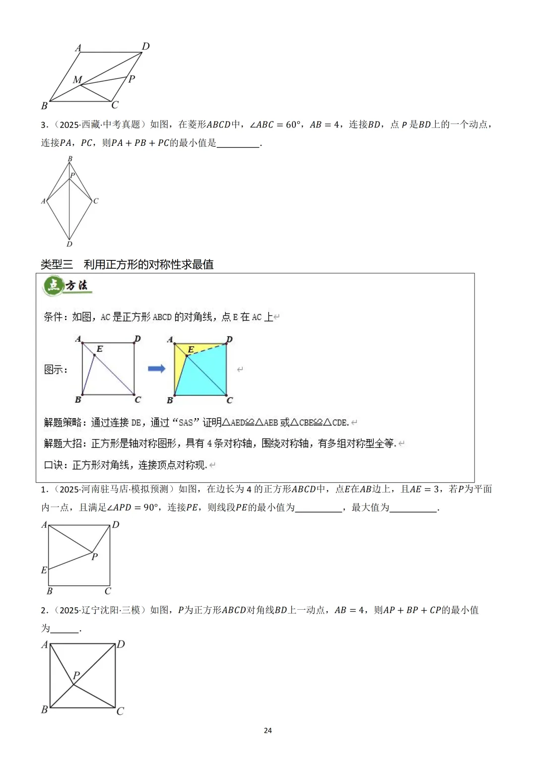 中考数学重难点 《四边形热考模型》 第25张