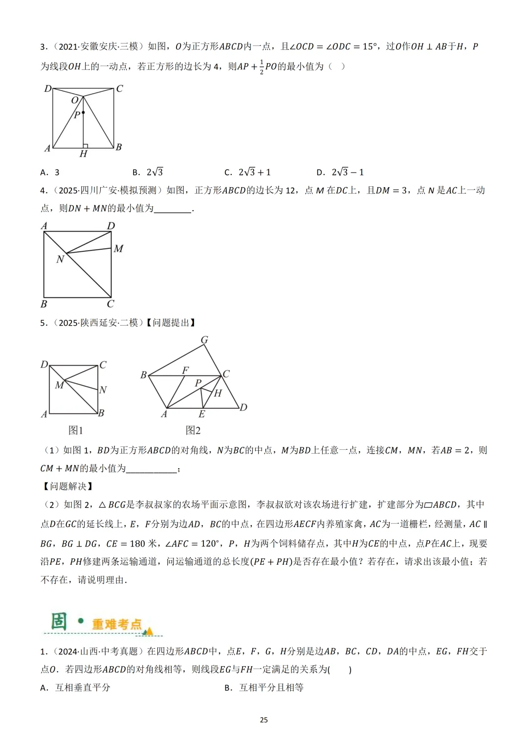 中考数学重难点 《四边形热考模型》 第26张