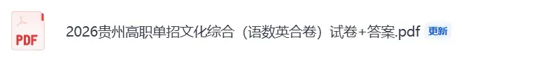 贵州高职单招试卷答案!2026年3月14贵州高职单招考试语文数学英语《文化综合》真题+答案完整版 第4张