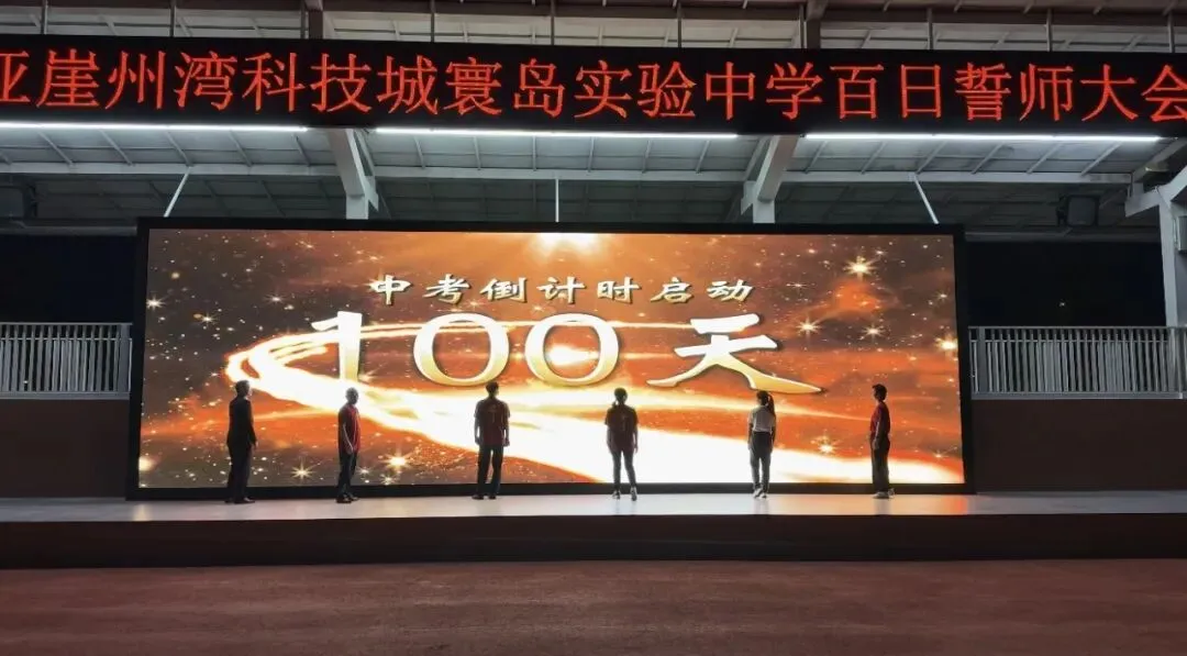 三亚崖州湾科技城寰岛实验中学中考百日誓师大会圆满举办 第35张