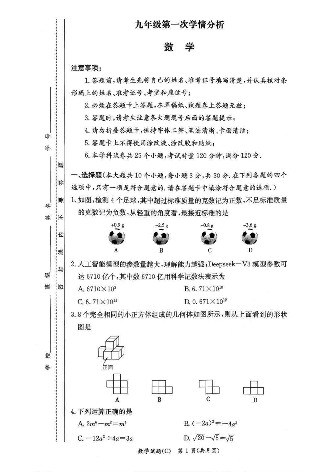 2026年长沙长郡集团一模数学真题 第1张