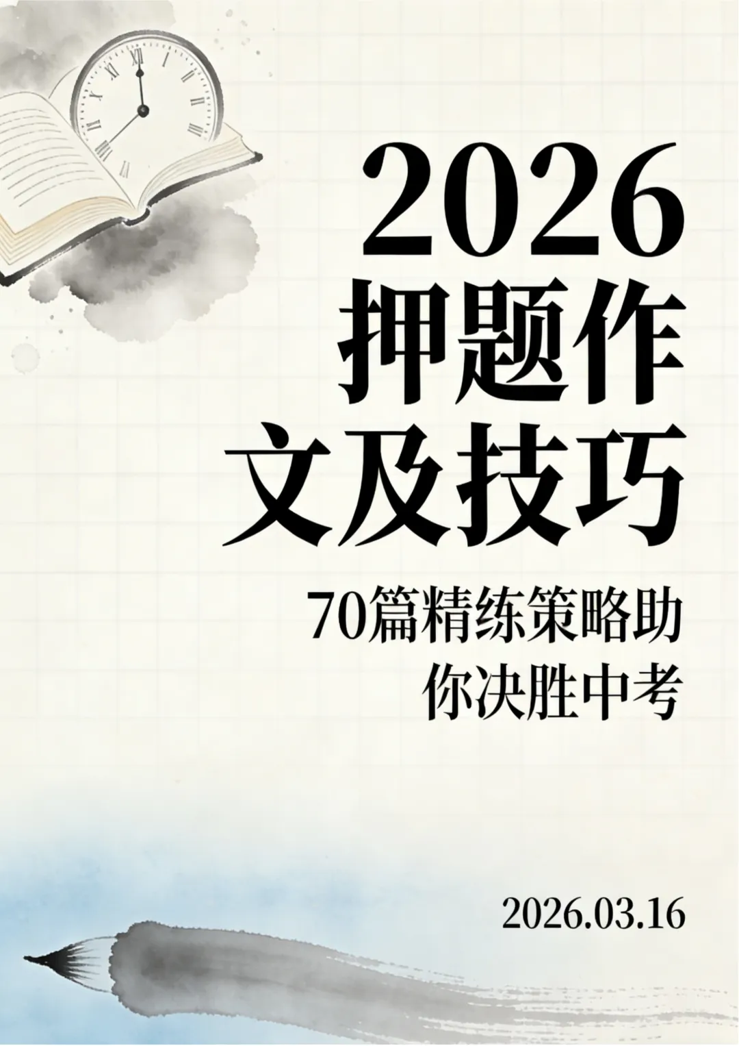 2026中考押题作文及技巧 第1张