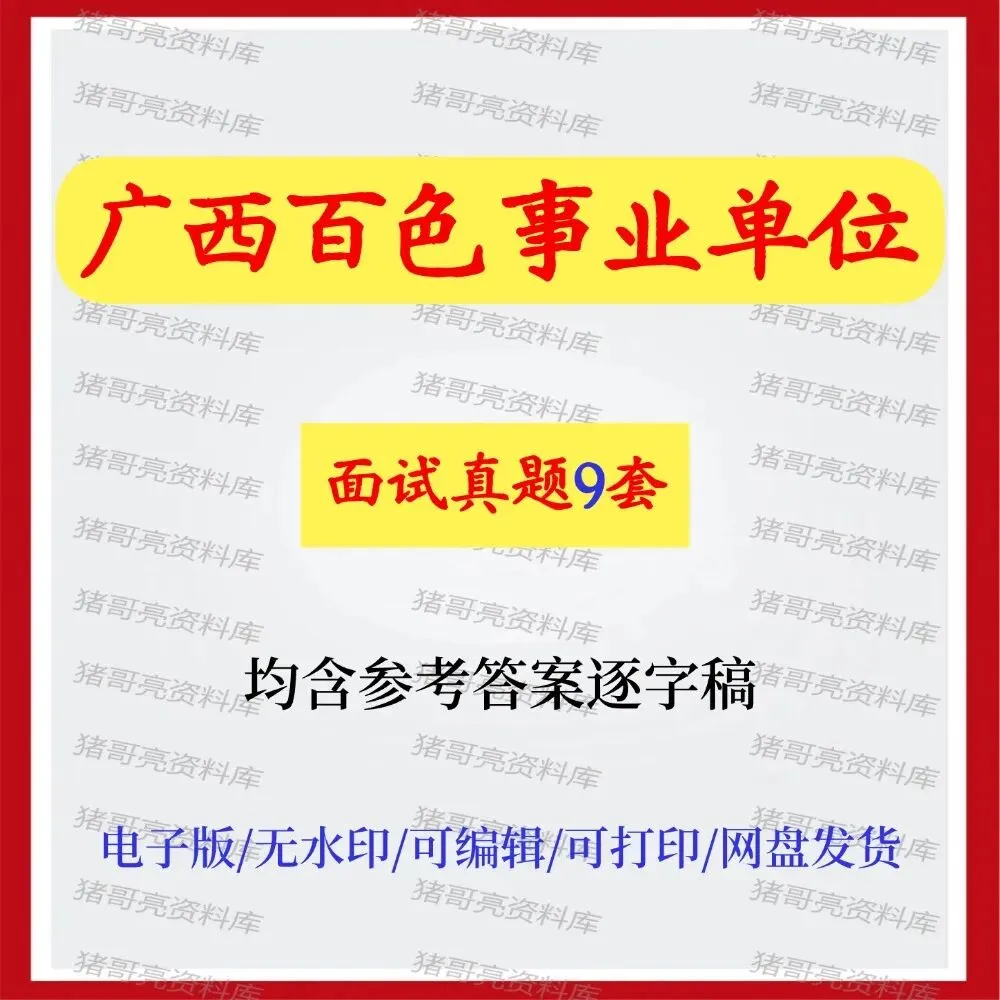广西百色事业单位面试真题及答案解析资料9套 第1张