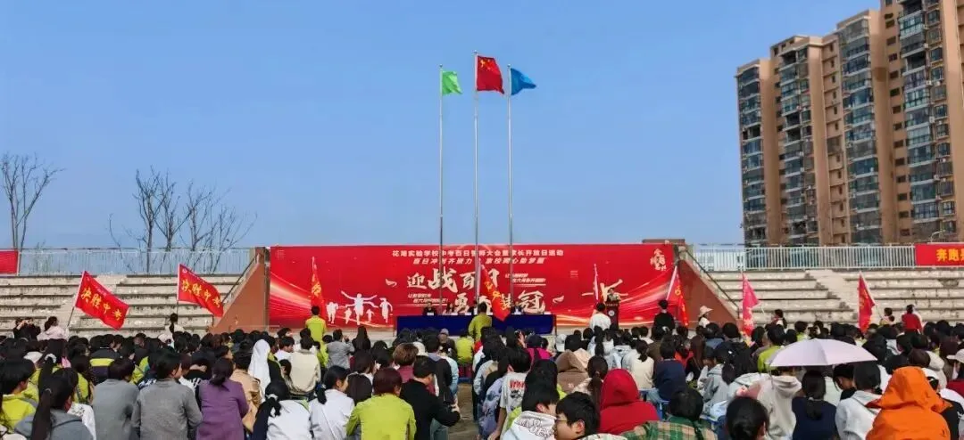 百日冲刺燃壮志 逐梦中考赢未来——花湖实验学校2026届中考百日冲刺动员会成功举行 第1张
