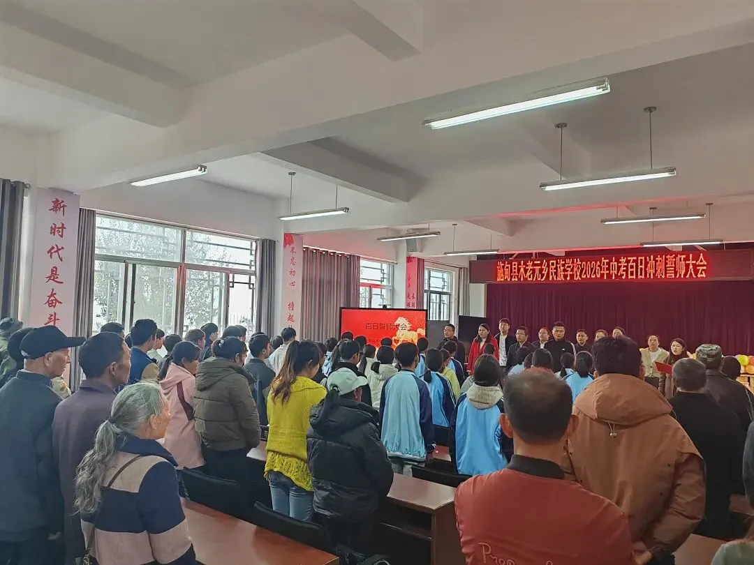 百日砺剑勇冲刺 逐梦中考启新程——施甸县木老元乡民族学校举行2026年百日冲刺誓师大会 第6张